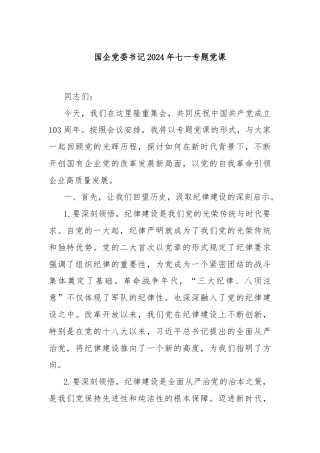 国企党委书记2024年七一专题党课