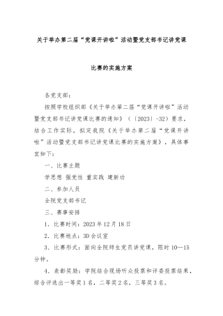 关于举办第二届“党课开讲啦”活动暨党支部书记讲党课比赛的实施方案
