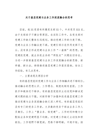 关于基层党建与业务工作深度融合的思考