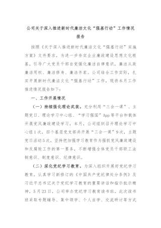 公司关于深入推进新时代廉洁文化“强基行动”工作情况报告