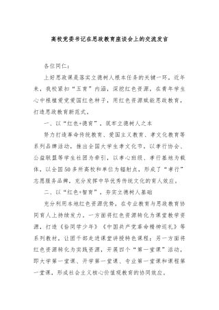 高校党委书记在思政教育座谈会上的交流发言