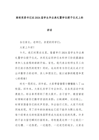 高校党委书记在2024届学生毕业典礼暨学位授予仪式上的讲话