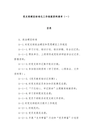 党支部建设标准化工作档案资料清单（一）