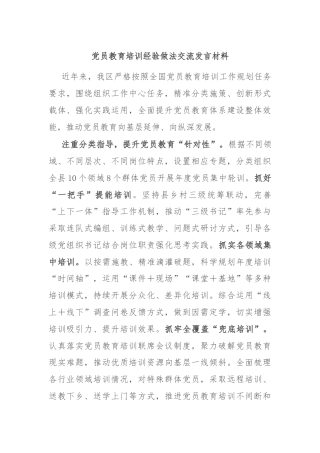 党员教育培训经验做法交流发言材料