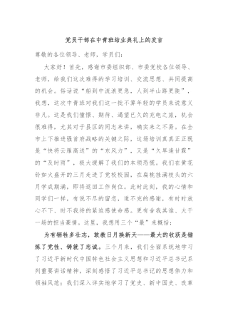 党员干部在中青班结业典礼上的发言