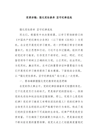 党课讲稿：强化党性修养 坚守纪律底线
