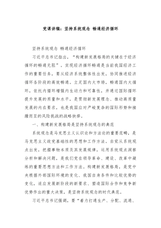 党课讲稿：坚持系统观念 畅通经济循环