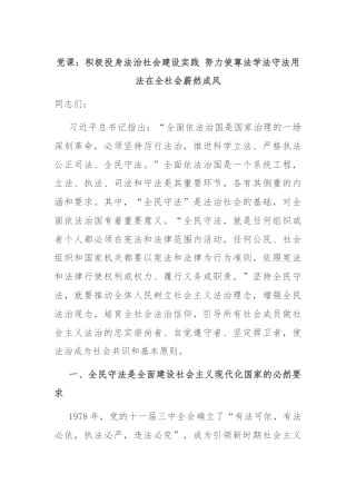 党课：积极投身法治社会建设实践 努力使尊法学法守法用法在全社会蔚然成风