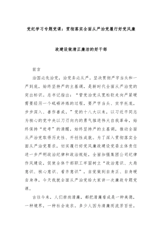 党纪学习专题党课：贯彻落实全面从严治党履行好党风廉政建设做清正廉洁的好干部