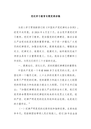 党纪学习教育专题党课讲稿（二）