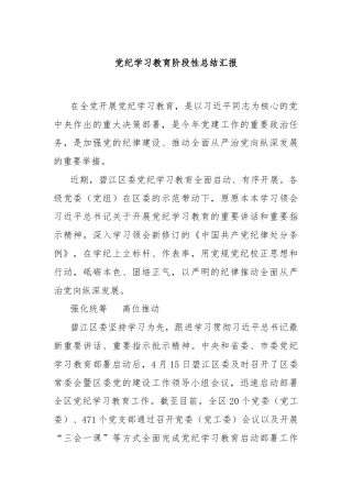 党纪学习教育阶段性总结汇报
