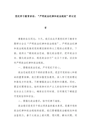 党纪学习教育讲话：“严明政治纪律和政治规矩”研讨发言