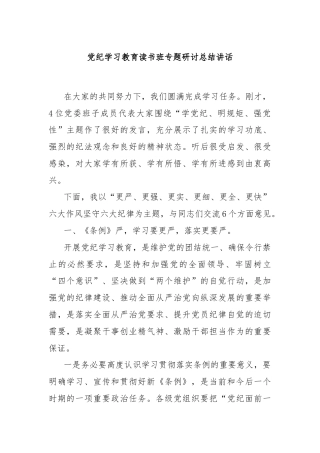 党纪学习教育读书班专题研讨总结讲话
