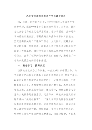 办公室行政科优秀共 产 党员事迹材料