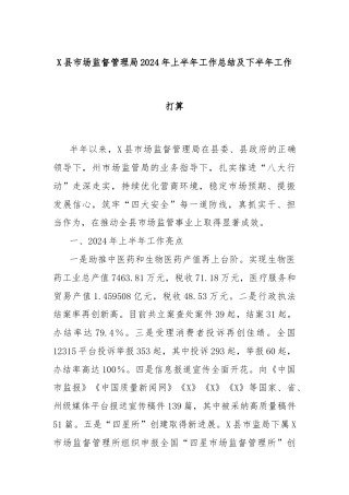 X县市场监督管理局2024年上半年工作总结及下半年工作打算