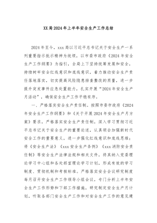 XX局2024年上半年安全生产工作总结