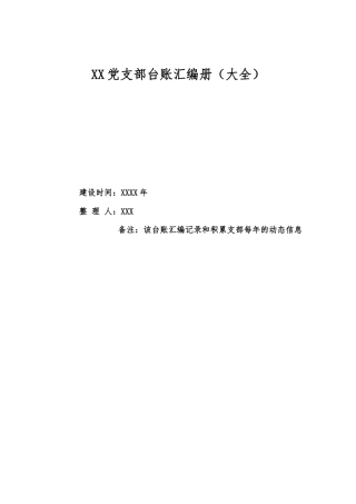 XX党支部台账汇编册（70个）