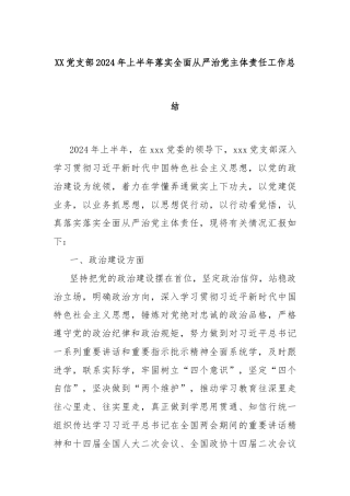 XX党支部2024年上半年落实全面从严治党主体责任工作总结