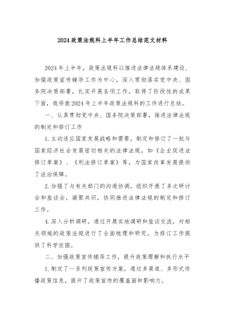 2024政策法规科上半年工作总结范文材料