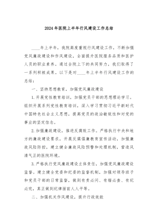 2024年医院上半年行风建设工作总结