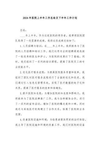 2024年医院上半年工作总结及下半年工作计划
