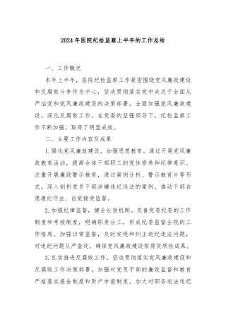 2024年医院纪检监察上半年的工作总结