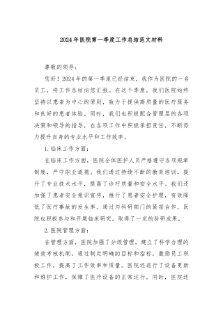 2024年医院第一季度工作总结范文材料