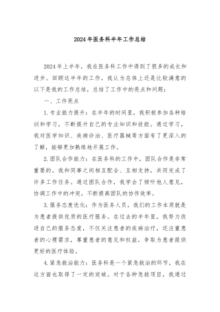 2024年医务科半年工作总结