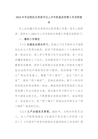 2024年市法院机关党委书记上半年抓基层党建工作述职报告