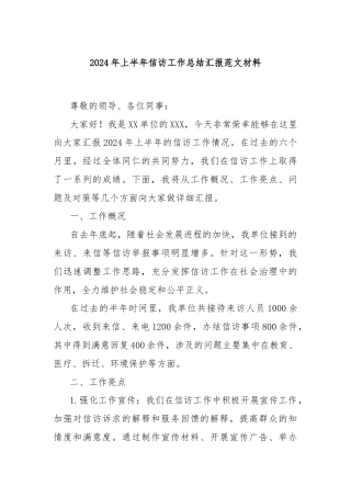 2024年上半年信访工作总结汇报范文材料
