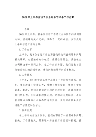 2024年上半年信访工作总结和下半年工作打算