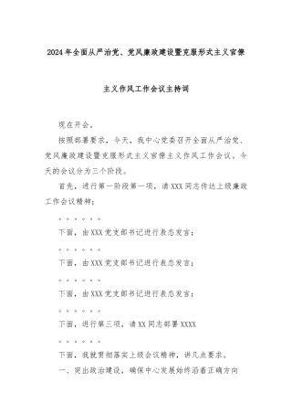 2024年全面从严治党、党风廉政建设暨克服形式主义官僚主义作风工作会议主持词