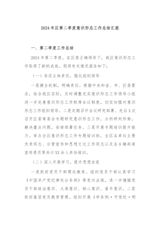 2024年区第二季度意识形态工作总结汇报