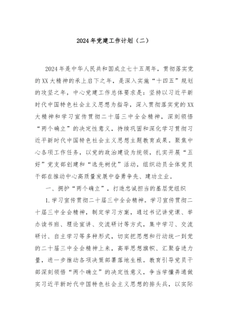 2024年党建工作计划（二）