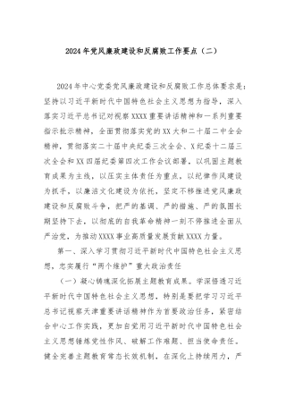 2024年党风廉政建设和反腐败工作要点（二）