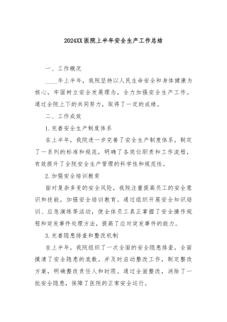 2024XX医院上半年安全生产工作总结