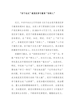 “四下功夫”做党纪学习教育“四种人”