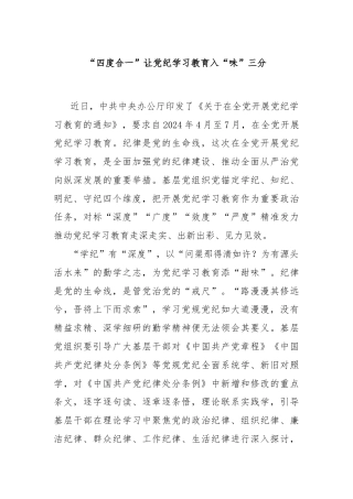 “四度合一”让党纪学习教育入“味”三分