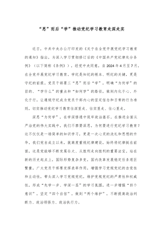 “思”而后“学”推动党纪学习教育走深走实