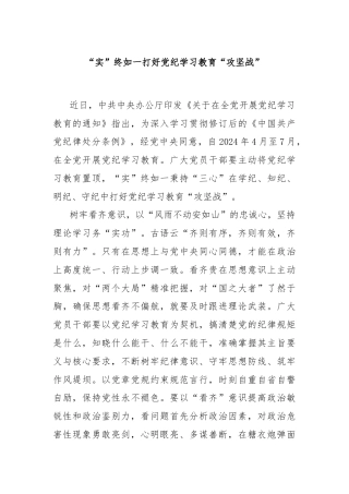 “实”终如一打好党纪学习教育“攻坚战”