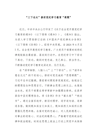 “三下功夫”修好党纪学习教育“课题”