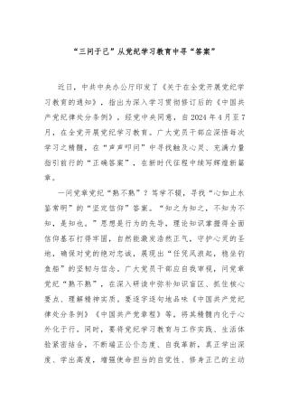 “三问于己”从党纪学习教育中寻“答案”