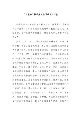 “三坚持”推动党纪学习教育入正轨