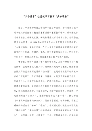 “三个篇章”让党纪学习教育“步步进阶”