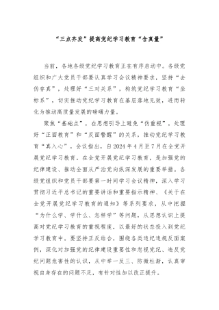 “三点齐发”提高党纪学习教育“含真量”