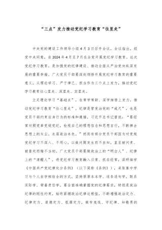 “三点”发力推动党纪学习教育“往里走”
