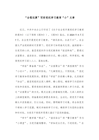 “全程运算”写好党纪学习教育“小”文章