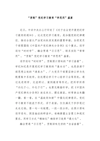 “烹制”党纪学习教育“学思用”盛宴