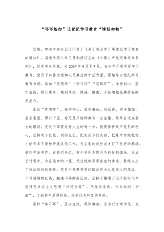 “环环相扣”让党纪学习教育“慎始如初”