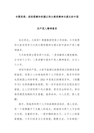 专题党课：深刻理解和把握以伟大建党精神为源头的中国 共 产 党人精神谱系